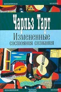 Измененные состояния сознания - Чарльз Тарт