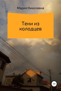 Тени из колодцев - Мария Солодкая