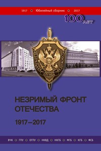 Незримый фронт Отечества. 1917–2017 - Коллектив Авторов