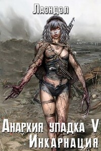 Инкарнация - Лаэндэл, Алексей Владимирович Андриенко