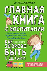 Главная книга о воспитании. Как здорово быть с детьми - Лариса Михайловна Суркова