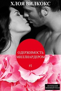 Одержимость миллиардером (ЛП) - Хлоя Вилкокс