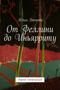 От Феллини до Иньярриту. Сборник кинорецензий - Юлия Андреевна Бычкова