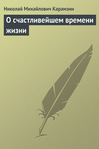 О счастливейшем времени жизни - Николай Михайлович Карамзин