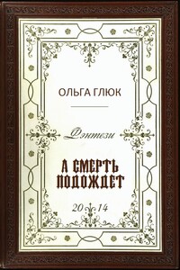 А смерть подождет - Ольга Глюк