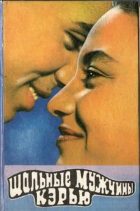 Шальные мужчины Кэрью - Марта Остенсо