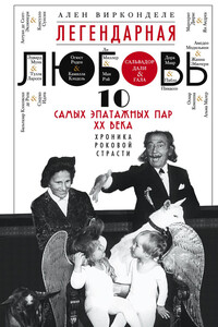 Легендарная любовь - Ален Вирконделе