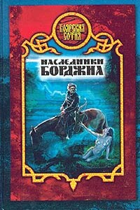 Наследники Борджиа - Виктория Борисовна Дьякова