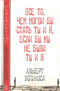 Все то, чем могли бы стать ты и я, если бы мы не были ты и я - Альберт Эспиноса