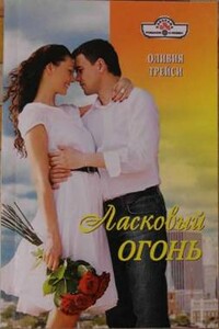 Ласковый огонь - Оливия Трейси