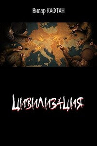 Цивилизация - Вилар Кафтан