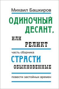 Реликт - Михаил Викторович Башкиров