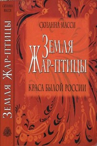 Земля Жар-птицы. Краса былой России - Сюзанна Масси
