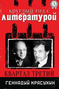Круглый год с литературой. Квартал третий - Геннадий Григорьевич Красухин