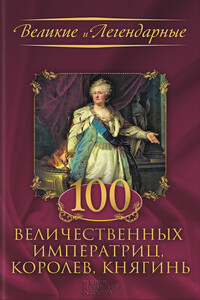 100 величественных императриц, королев, княгинь - Коллектив Авторов