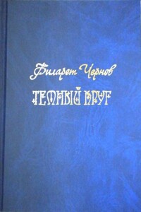 Темный круг - Филарет Иванович Чернов