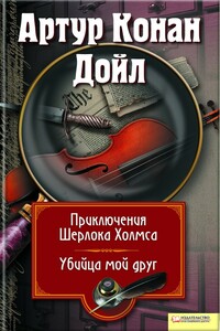 Приключения Шерлока Холмса. Мой друг, убийца - Артур Конан Дойль