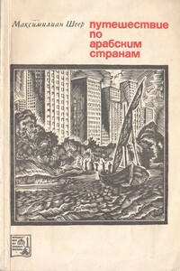 Путешествие по арабским странам - Максимилиан Шеер