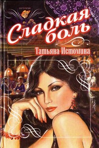 Сладкая боль - Татьяна Георгиевна Истомина