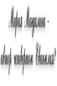 Мария Магдалина – автор четвертого Евангелия? - Рамон К Хусино