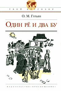Один рё и два бу - Ольга Марковна Гурьян