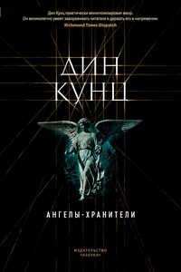 Ангелы-хранители - Дин Кунц