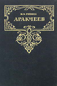 Аракчеев - Николай Эдуардович Гейнце