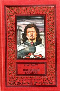 Походный барабан - Луис Ламур