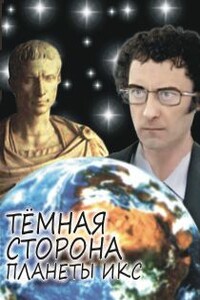 Тёмная сторона Планеты Икс - Антон Толстых