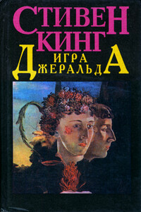 Игра Джеральда - Стивен Кинг