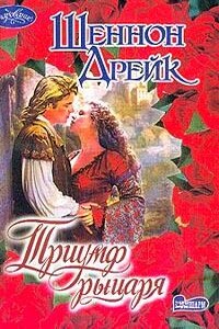 Триумф рыцаря - Шеннон Дрейк