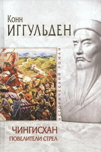Повелители стрел - Конн Иггульден