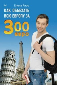 Как объехать всю Европу за 300 евро - Елена Александровна Ризо