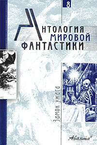 Антология мировой фантастики. Том 8. Замок ужаса - Андрей Михайлович Столяров, Кирилл Станиславович Бенедиктов