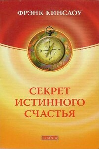 Секрет истинного счастья - Фрэнк Кинслоу
