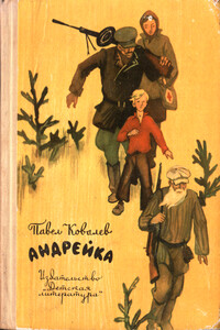 Андрейка - Павел Никифорович Ковалев