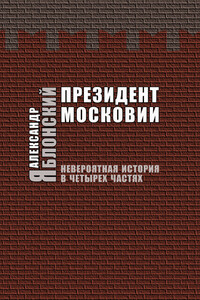 Президент Московии - Александр Павлович Яблонский