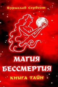 Mагия Бессмертия: книга тайн. - Бурислав Сервест