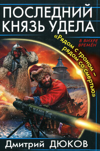 Последний князь удела. «Рядом с троном - рядом со смертью» - Дмитрий Дюков