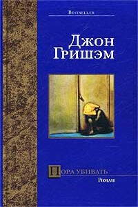 Пора убивать - Джон Гришэм
