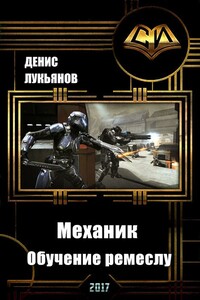 Механик — Обучение ремеслу - Денис Геннадьевич Лукьянов