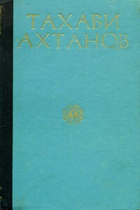 Избранное в двух томах. Том первый - Тахави Ахтанов
