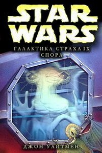 Спора - Джон Уайтман