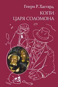 Копи царя Соломона - Генри Райдер Хаггард