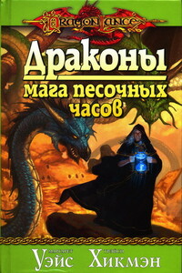 Драконы мага песочных часов - Маргарет Уэйс, Трейси Хикмэн