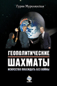 Геополитические шахматы - Гурия Абдулкадыровна Мурклинская