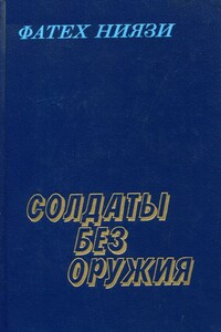 Солдаты без оружия - Фатех Ниязи
