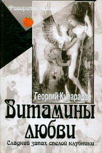 Витамины любви - Георгий Купарадзе