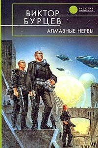 Алмазные нервы - Виктор Бурцев