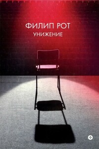 Унижение - Филип Рот